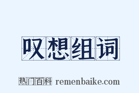 叹想组词是什么意思的图片